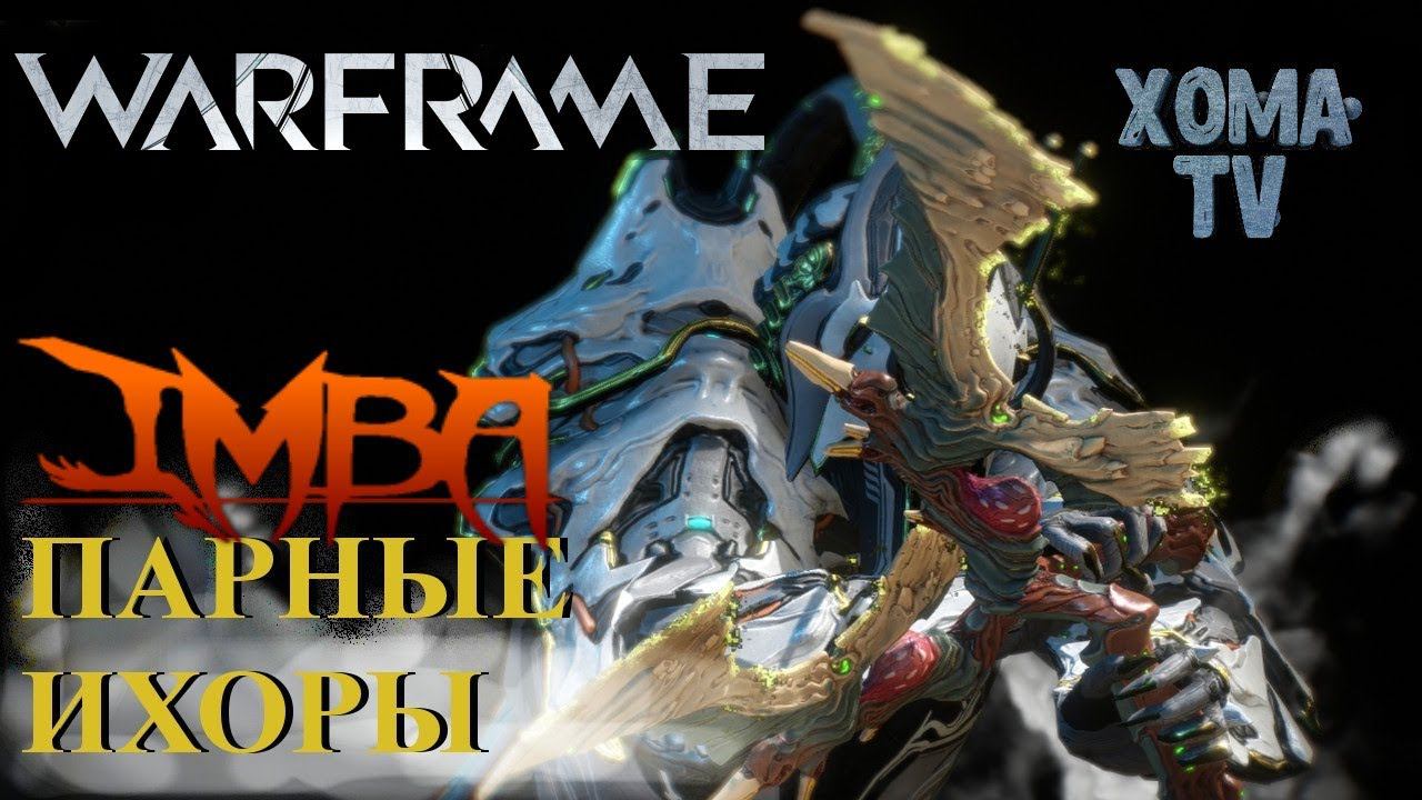 Warframe парные ихоры инкарнон лучшие билды от Профессионала этой игры обзор смотреть онлайн