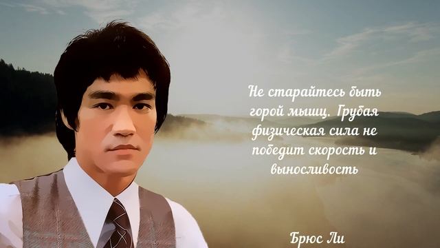Именно в мудрости была его сила! Брюс Ли цитаты, афоризмы и лучшие высказывания смотреть онлайн