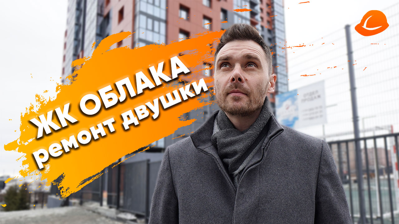 ЖК ОБЛАКА ремонт двухкомнатных квартир | ПРОРАБ Новосибирск