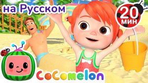 Каникулы на Пляже | CoComelon на русском — Детские песенки