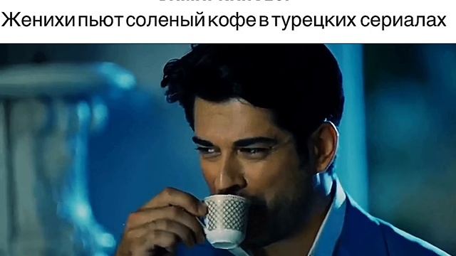 ЖЕНИХИ ПЬЮТ СОЛЁНЫЙ КОФЕ - DAMAT KAHVESI. смотреть онлайн