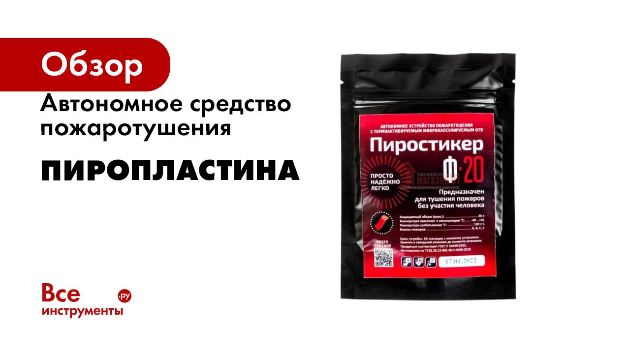 Автономное средство пожаротушения Пиропластина