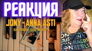 JONY & ANNA ASTI - Как любовь твою понять? РЕАКЦИЯ НА КЛИП ДЖОНИ АННА АСТИ | REACTION смотреть онлайн