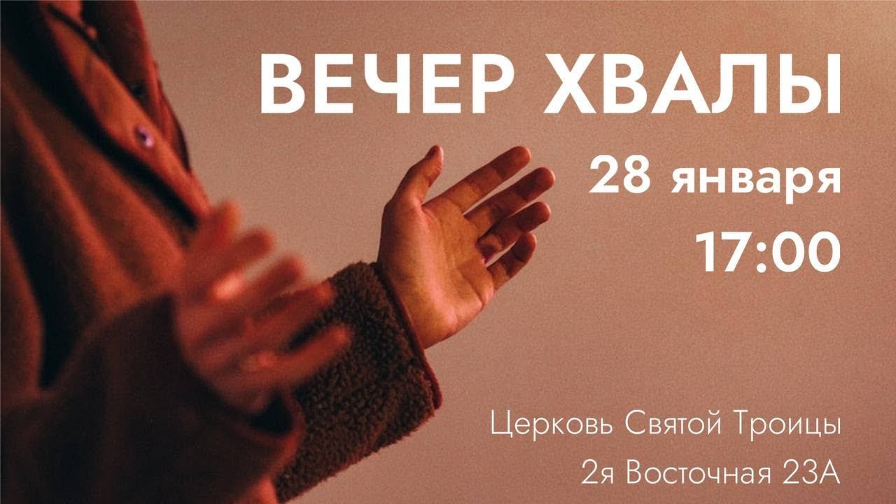 Вечер хвалы и поклонения смотреть онлайн