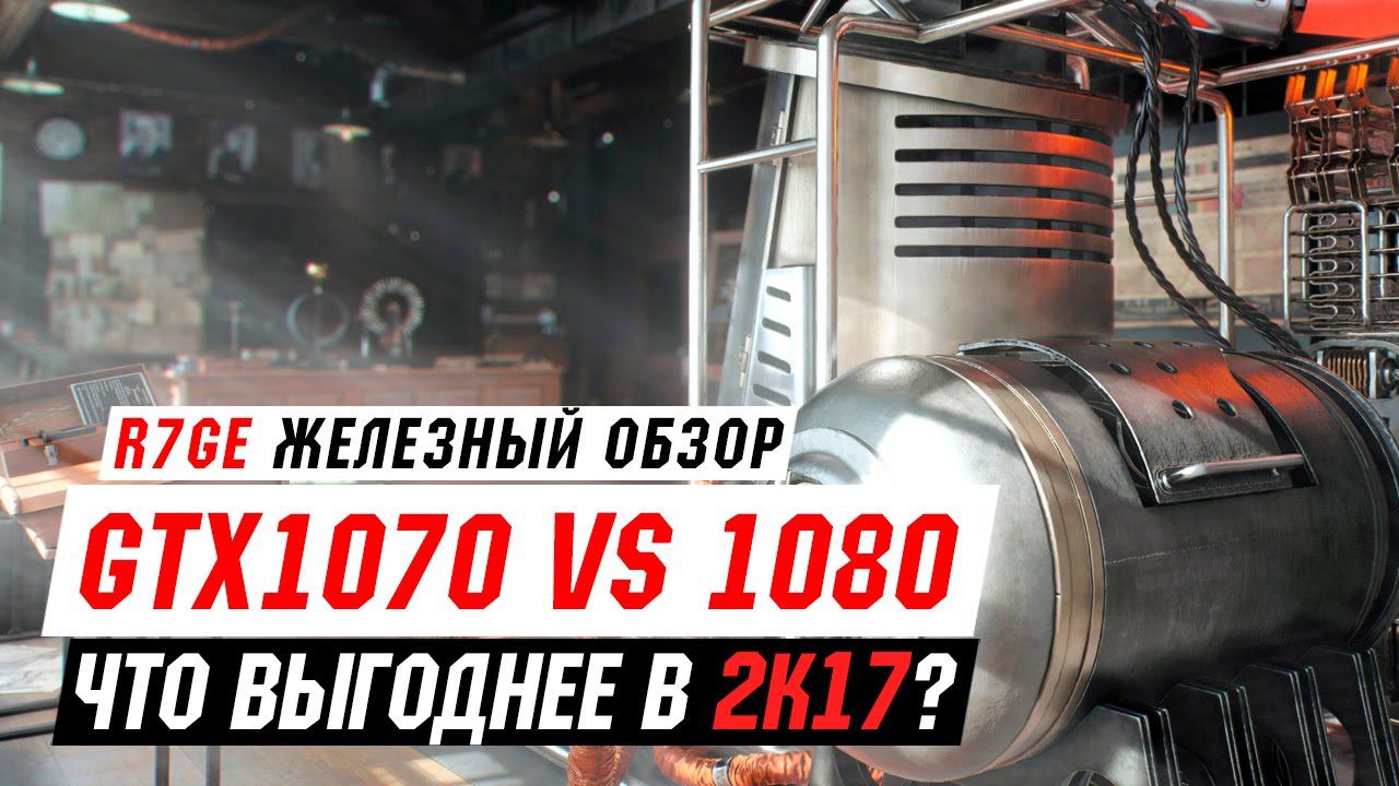 GTX 1070 Vs GTX 1080 - что выгоднее в 2K17?