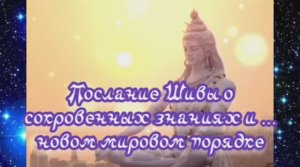 Послание Шивы о сокровенных знаниях и …новом мировом порядке