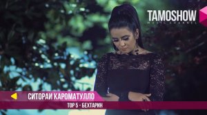 Ситораи Кароматулло - Топ 5 - Бехтарин / Sitorai Karomatullo - Top 5 - The Best (2017)