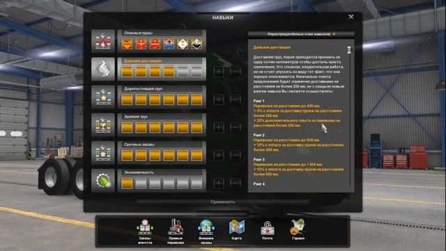 ? Какие навыки качать новичку в American Truck Simulator - быстрое развитие карьеры