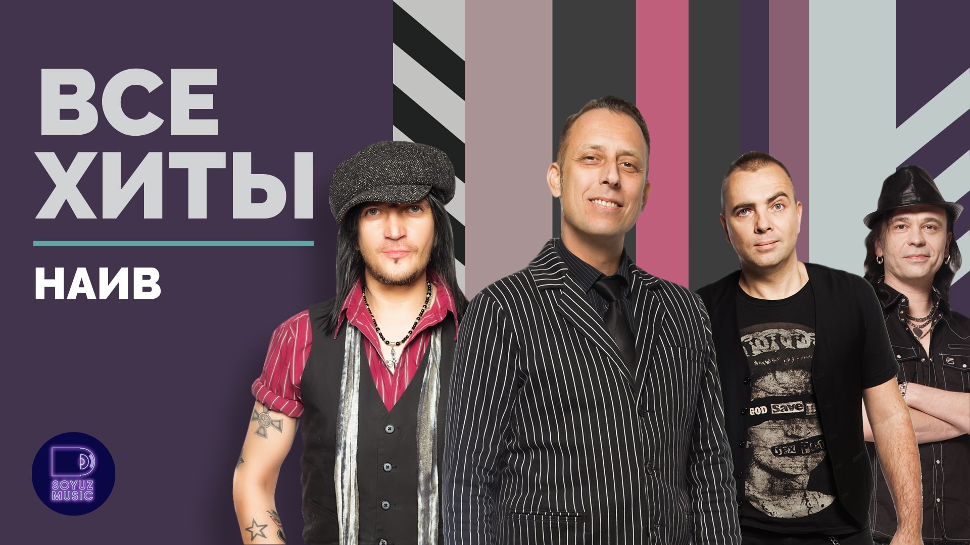 НАИВ - ВСЕ ХИТЫ смотреть онлайн