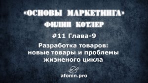 11. «Основы маркетинга» Ф.Котлер, разбор книги | 9 Глава