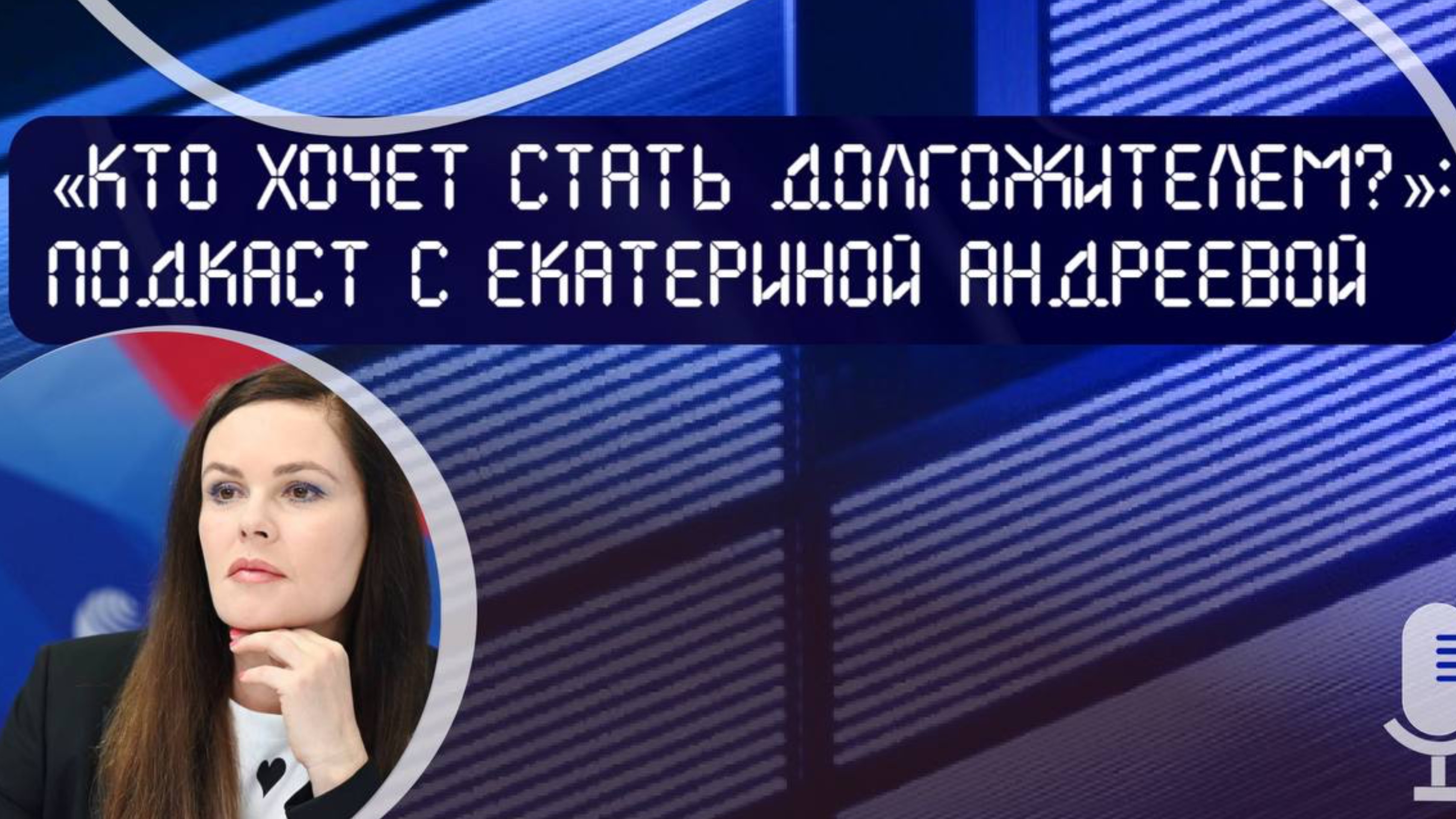 Подкаст «Кто хочет стать долгожителем» с Екатериной Андреевой смотреть онлайн