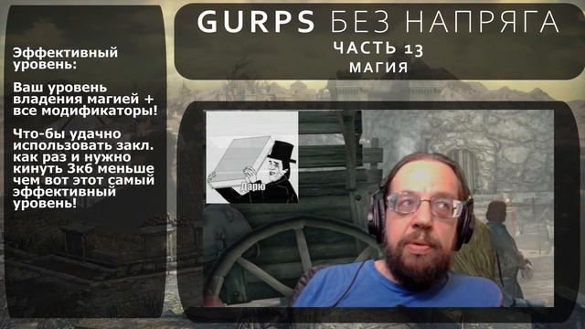 GURPS 13 : Магия ч.1 : НРИ : It`s all a game : GURPS без напряга! : : ТУ : Персонаж смотреть онлайн