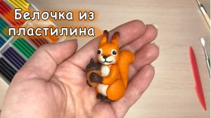 Как слепить белку из цветного пластилина, мастер класс по лепке