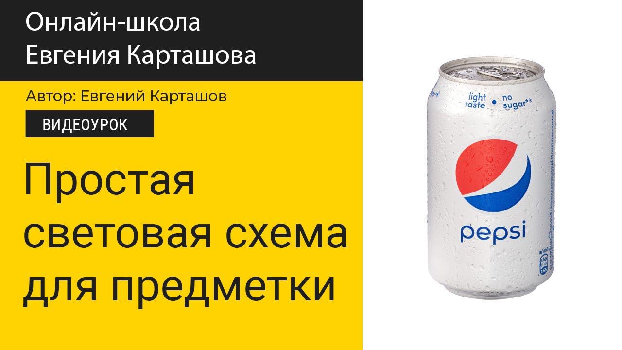 Простая световая схема для съемки на предметном столе смотреть онлайн