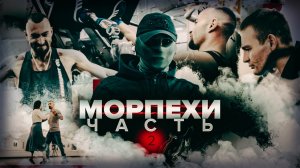 Фильм о героях: Морпехи. Сильные духом о #Струна, #Рокот, #Бойка Фильм Часть 2