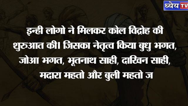 कौन थे वीर बुधु भगत, जिसने फूंका था अंग्रेजों के विरूद्ध बिगुल || Veer Budhu Bhagat смотреть онлайн