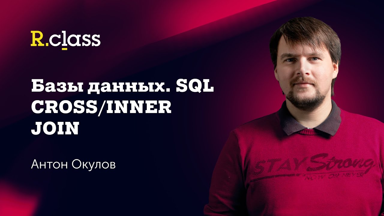 Базы данных. MySQL. Cross Join, Inner Join. смотреть онлайн