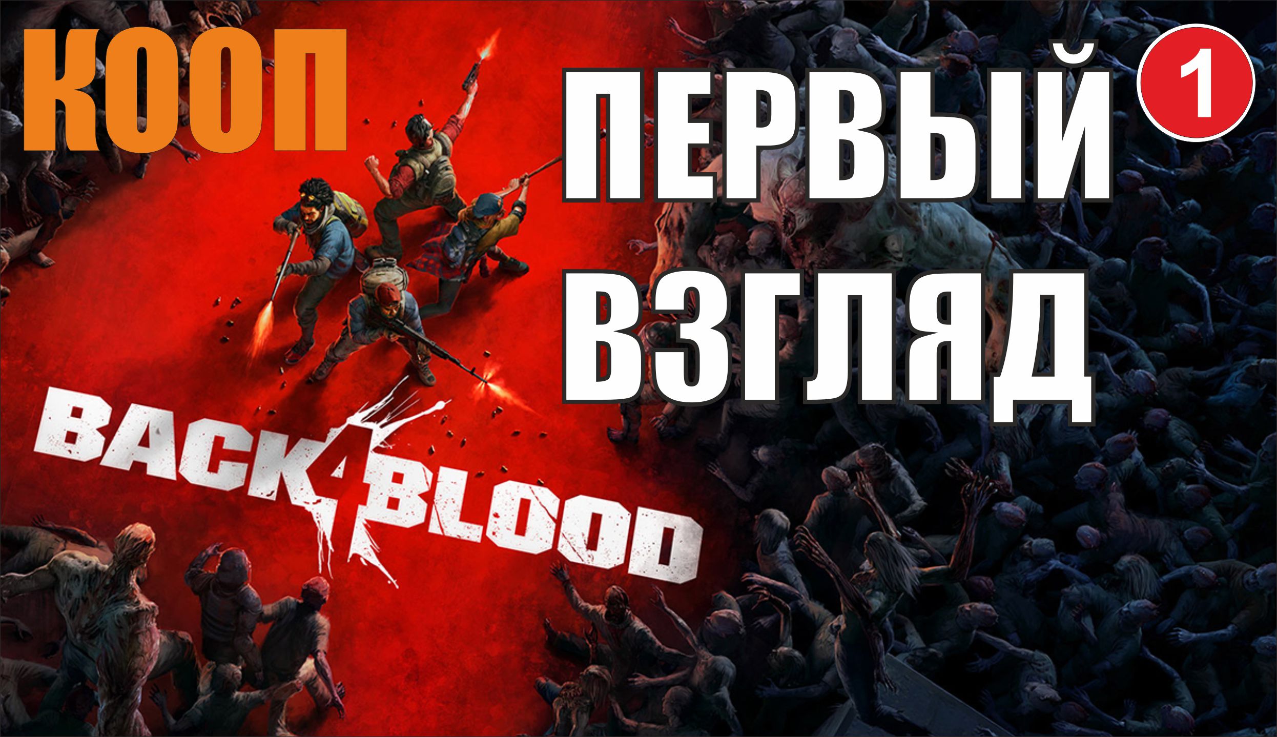 Back 4 Blood - Первый взгляд в коопе