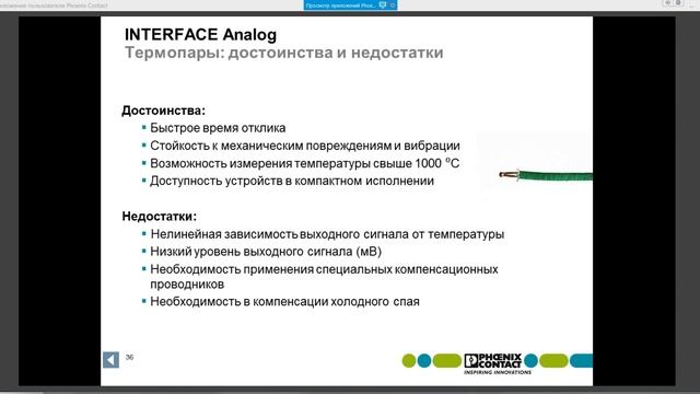 Вебинар Phoenix Contact 10 - Аналоговые преобразователи смотреть онлайн
