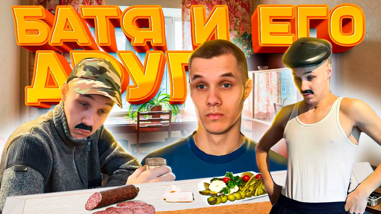 БАТЯ С ДРУГОМ У ВАС ДОМА смотреть онлайн