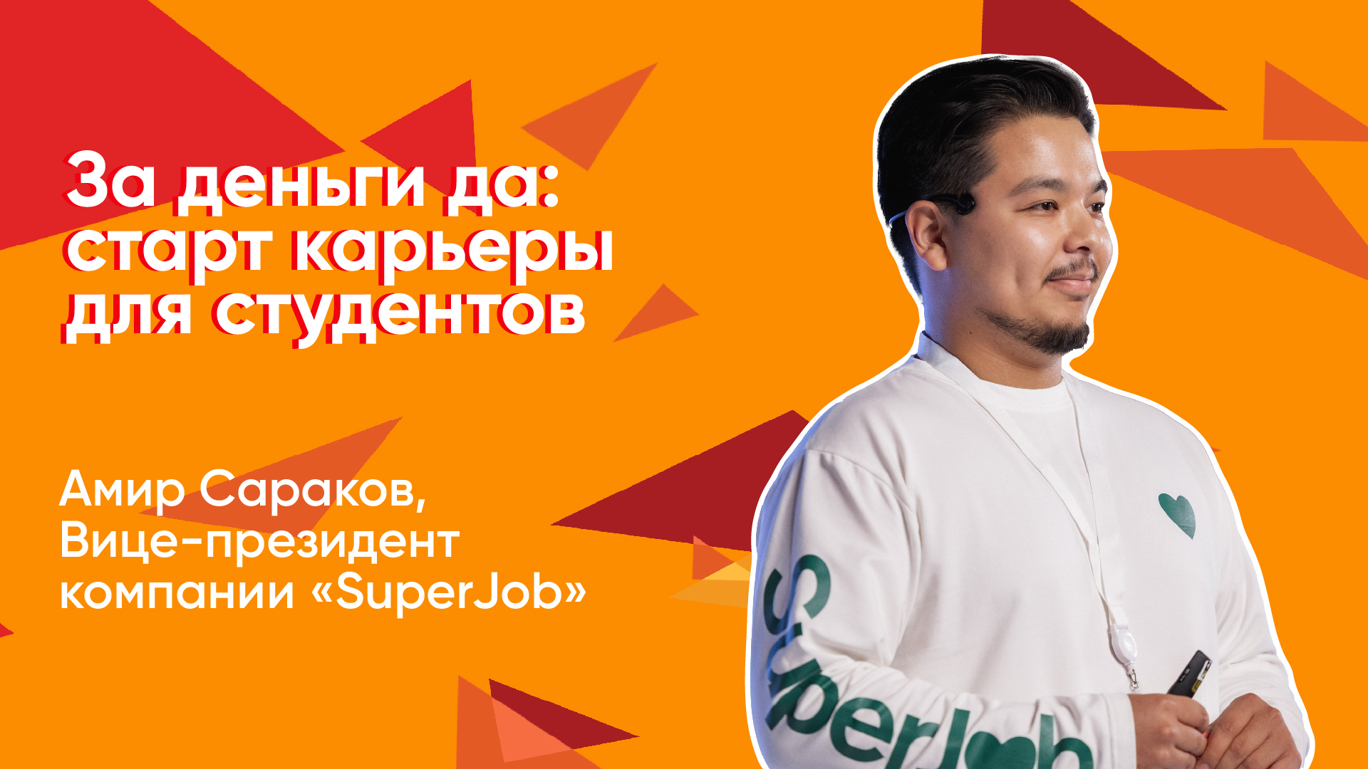 За деньги да- старт карьеры для студентов смотреть онлайн