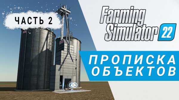 Часть 2 | Прописка стандартных объектов | Farming Simulator 22