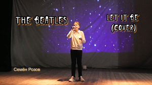 СЕМЁН РОЗОВ - « Let It Be « (cover) 2022 г.#семенрозов #beatles #letitbe #cover