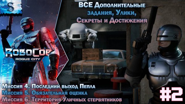 RoboCop: Rogue City прохождение #2 ✔ ВСЕ Дополнительные задания, улики, секреты, достижения ✔ #game