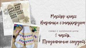 МК ВАРЕЖКИ С ЖАККАРДОМ, 1 часть @Katerina_Shurm