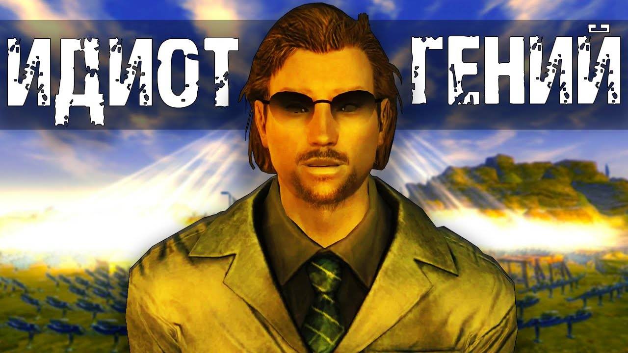 Идиот Фантастик! | Разбор квеста "Солнечные Блики" в Fallout New Vegas смотреть онлайн