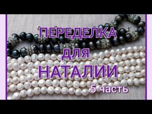 ПЕРЕДЕЛКА для Наталии из Москвы ( 5 часть)