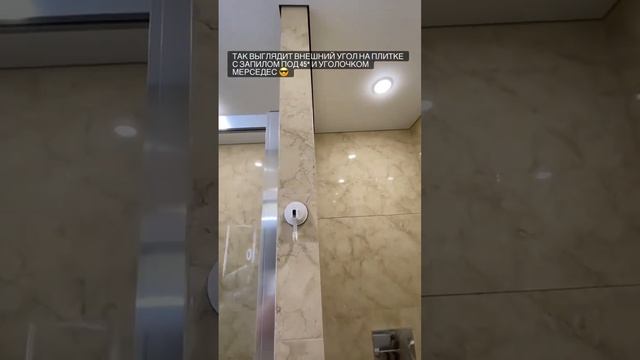 Уголок Мерседес на плитке. Работа 2021 года. #ремонтквартир #дизайнинтерьера #ремонтквартирвлг смотреть онлайн