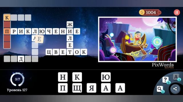PixWords Scenes уровень 127 смотреть онлайн