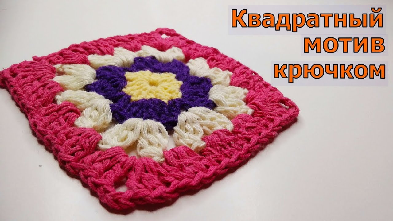 ВЯЖЕМ ПРОСТОЙ РАЗНОЦВЕТНЫЙ МОТИВ КРЮЧКОМ//МАСТЕР-КЛАСС//ВЯЗАНИЕ//ДЛЯ НАЧИНАЮЩИХ//CROCHET смотреть онлайн
