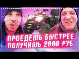 Экстремальная Гонка НА Квадроцикле Всей Бригадой / КТО Быстрее Получит 2000 Рублей