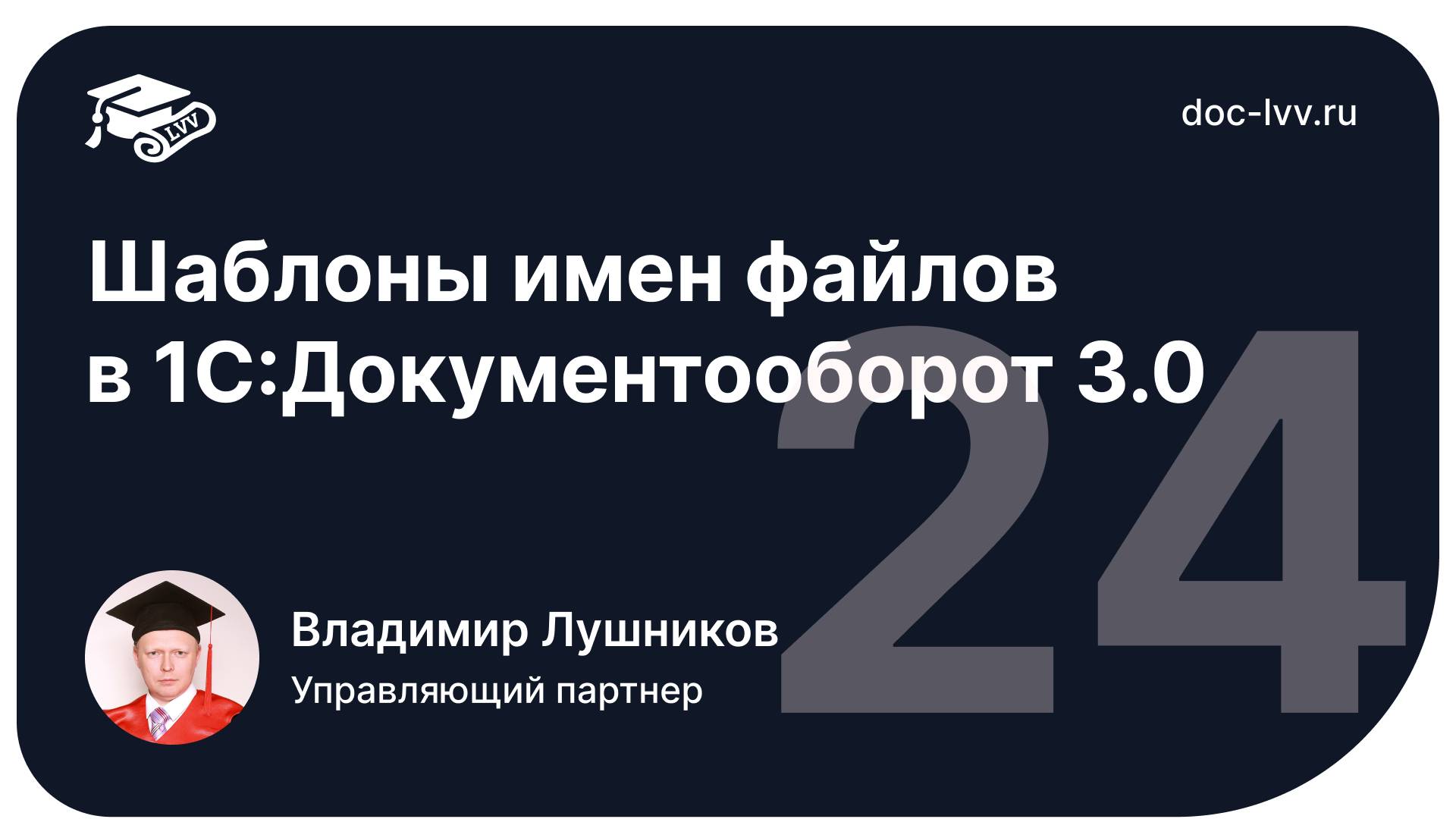 1 24 Шаблоны имен файлов смотреть онлайн