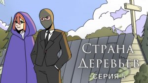 Страна деревьев, 1 сезон, 5 выпуск