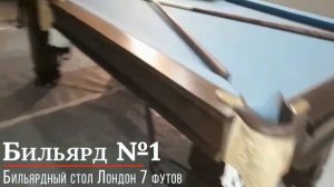 Бильярдный стол Лондон 7 футов