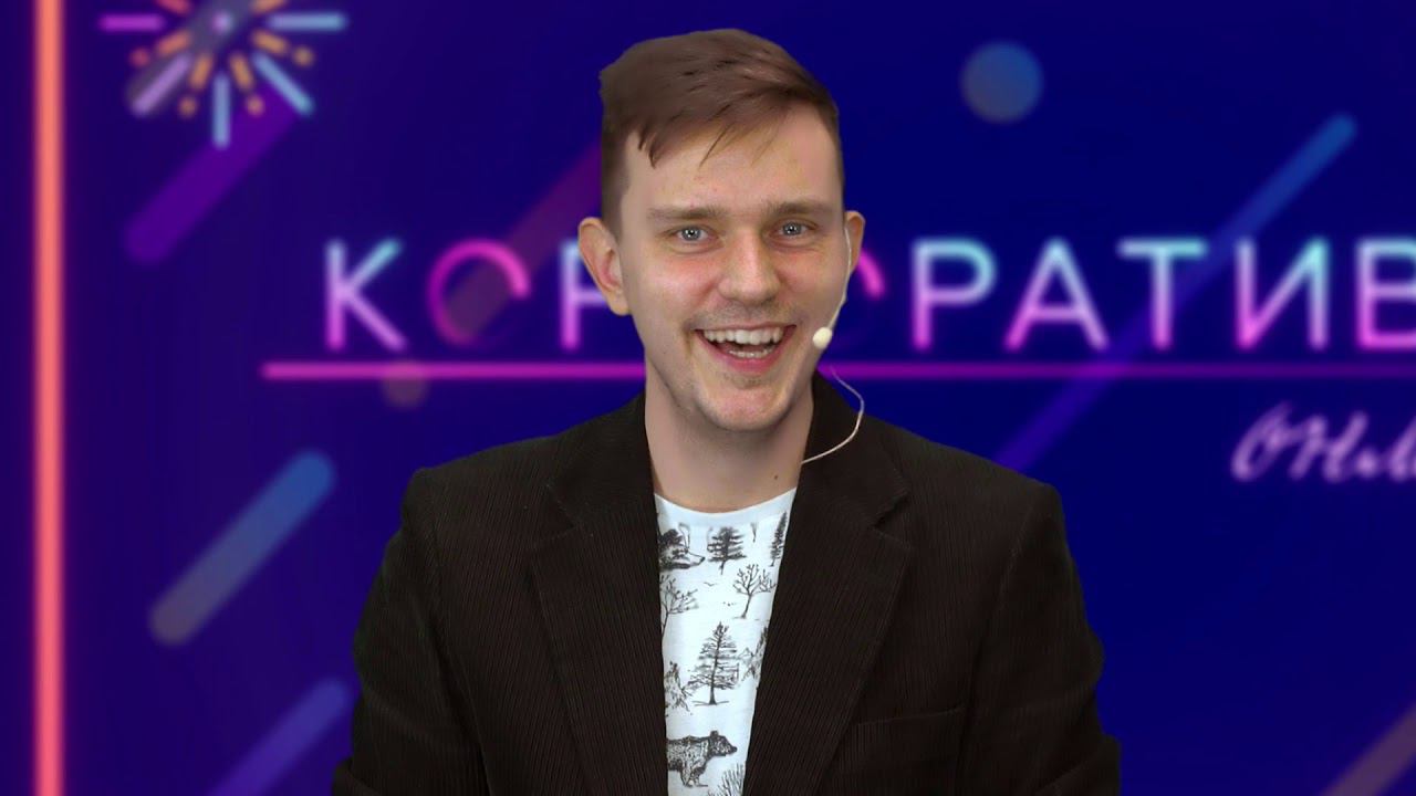 Корпоративное онлайн шоу (Пилотный выпуск) смотреть онлайн