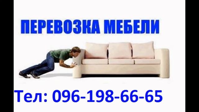 Перевозка мебели и домашних вещей Луцк