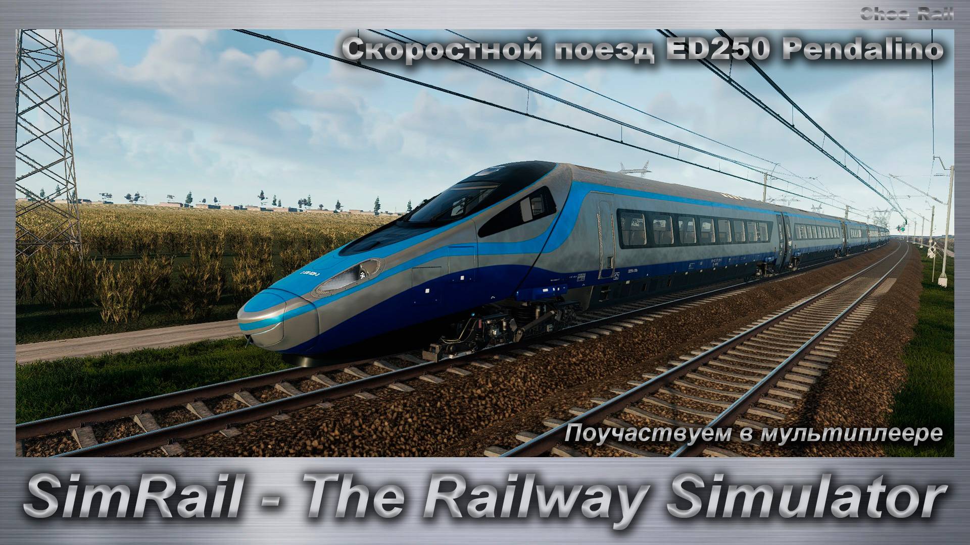 SimRail - The Railway Simulator Поучаствуем в мультиплеере на Скоростном поезде ED250 Pendalino смотреть онлайн