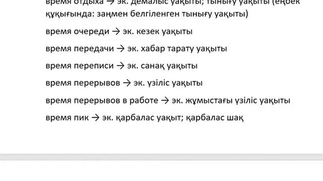 Уже, до, время, если, сам, когда, другой, вот - перевод на казахский с примерами. смотреть онлайн