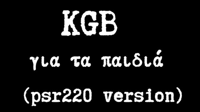 KGB - για τα παιδιά (2022 yamaha psr-220 version) смотреть онлайн