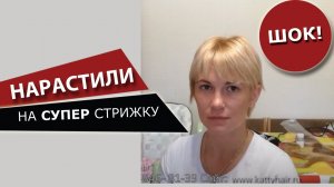Наращивание на очень короткие волосы_ РЕАЛЬНО!.