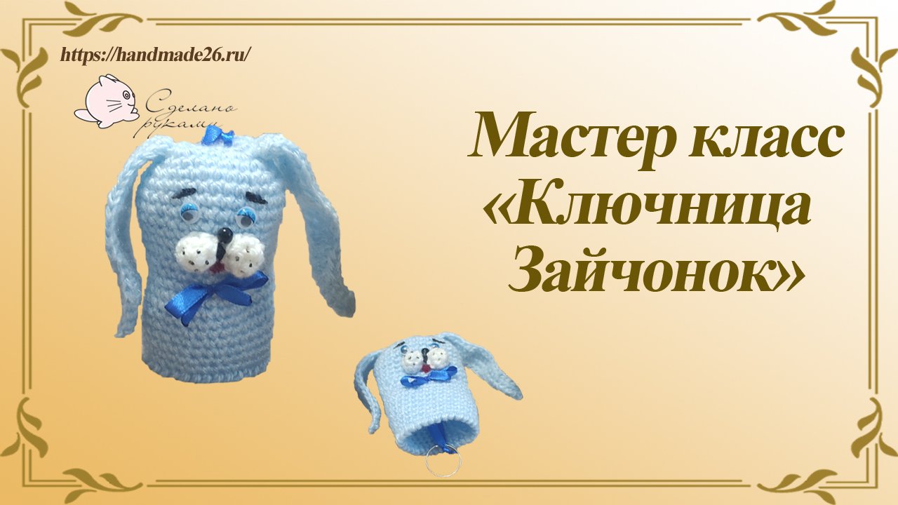Мастер класс Ключница зайчонок крючком.mp4 смотреть онлайн