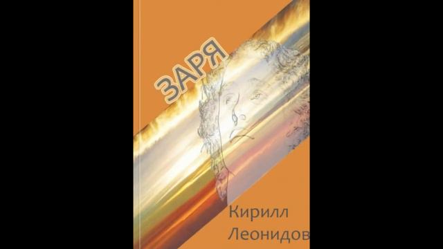 Кирилл Леонидов. Буктрейлер "Заря" смотреть онлайн
