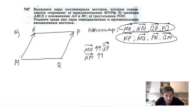 №747. Выпишите пары коллинеарных векторов, которые определяются сторонами: а) параллелограмма MNPQ смотреть онлайн