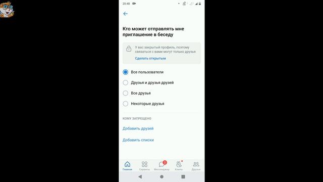 Как Запретить Приглашать или Добавлять в Беседы ВК с Телефона смотреть онлайн