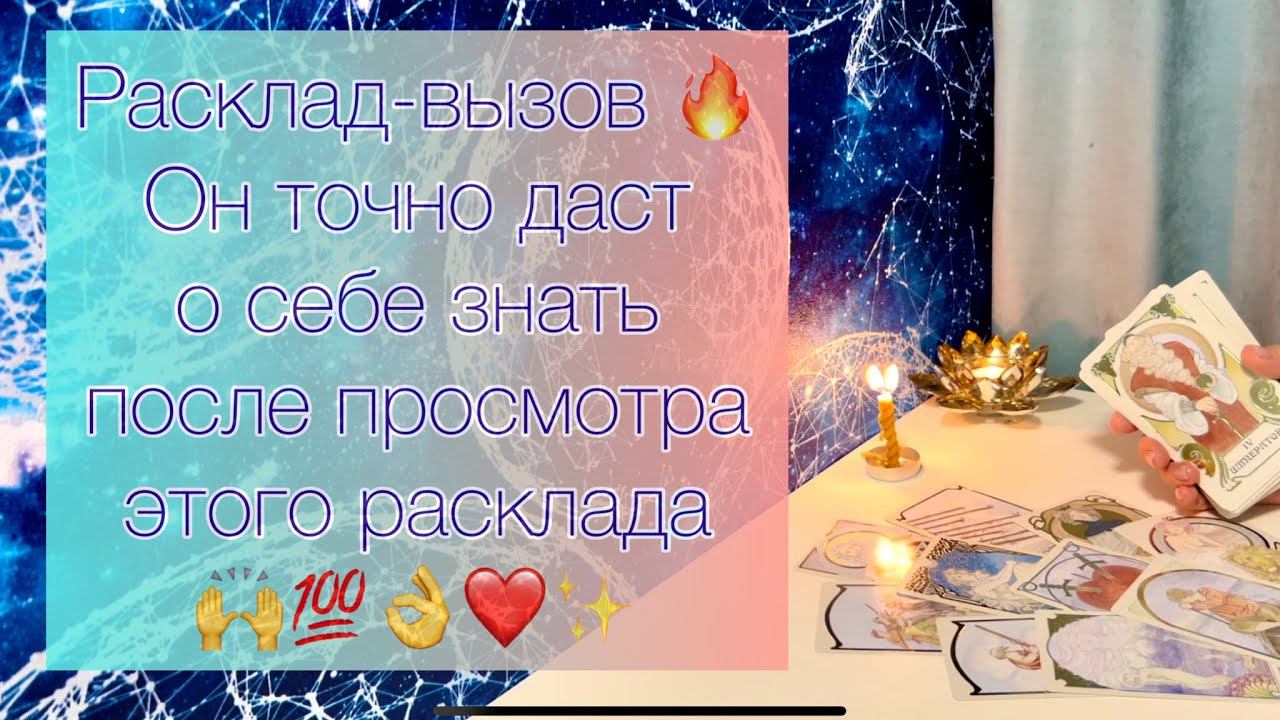 Расклад -вызов мужчины ❤️ Он точно даст о себе знать, после просмотра ✨ смотреть онлайн