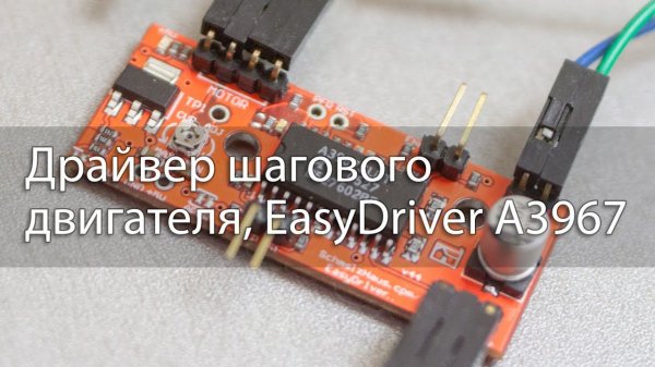 Драйвер шагового двигателя, EasyDriver A3967